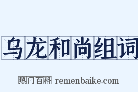 乌龙和尚组词是什么意思的图片